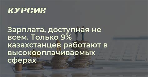Зарплата, доступная не всем. Только 9% казахстанцев работают в ...
