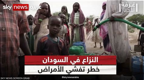 النزاع في السودان خطر تفشي الأمراض غرفة الأخبار سكاي نيوز عربية