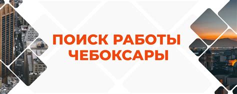 Работа Чебоксары | Поможем с поиском Работа в городе Чебоксары и по ...