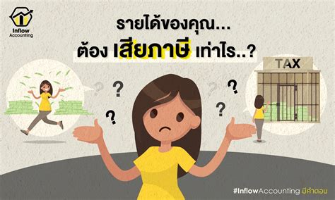 รายได้ของคุณต้องเสียภาษีเท่าไหร่ สำนักงานบัญชี Inflow Account