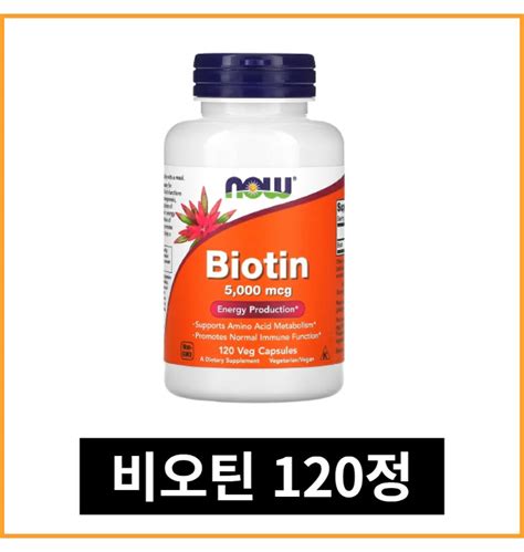나우 푸드 비오틴 5000mcg 베지캡슐 120정 바이오틴 스테아르산 티몬