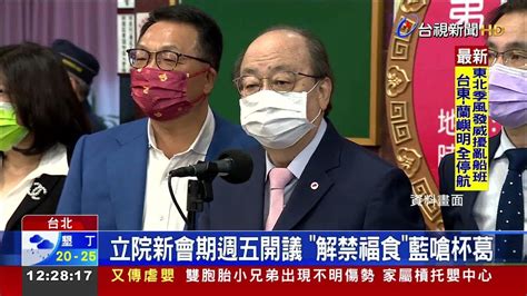 立院新會期週五開議解禁福食藍嗆杯葛 Youtube