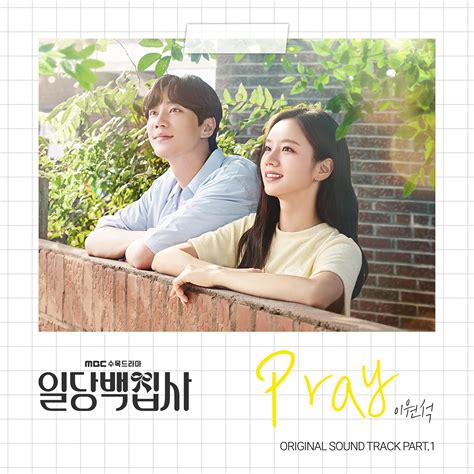 데이브레이크 이원석 일당백집사 Ost 첫 주자오늘20일 발매