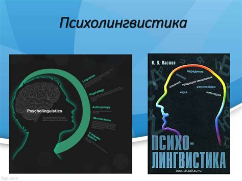 Психолингвистика - презентация онлайн