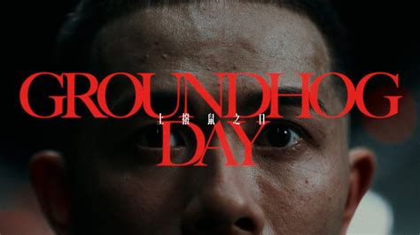 吳林峰 土撥鼠之日 Groundhog Day MV TEASER YouTube