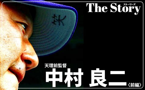 帽子の裏には｢笑｣天理の伝統を守った中村良二が、監督を退いた今、想うこと／前編