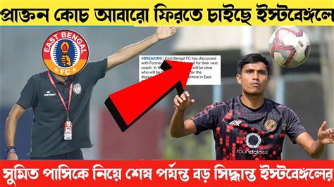 🔥প্রাক্তন কোচ আবারো ফিরতে চাইছে ইস্টবেঙ্গলে🤩সুমিত পাসিকে নিয়ে বড় সিদ্ধান্ত ইস্টবেঙ্গলের😍