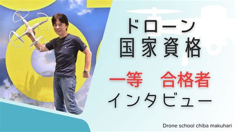 ドローンの国家資格一等合格者へのインタビュー！練習方法は？練習時間は？ ドローンスクール千葉幕張は国家資格一等・二等そしてdpa民間資格