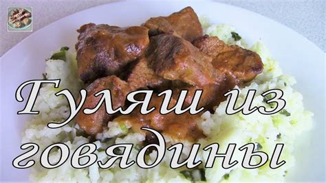 Гуляш из говядины. Отлично сочетается с любым гарниром. Легко ...