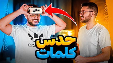 چالش حدس کلمات با مجازات 🤣😍 Youtube