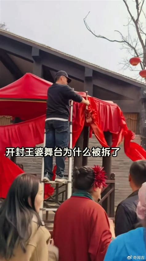 开封王婆说媒表演台被拆 景区回应说媒景区开封新浪新闻