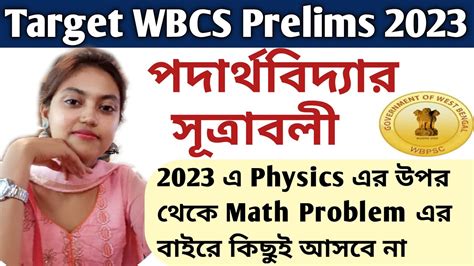 WBCS Prelims 2023 Important Physics Equations Physics Numerical