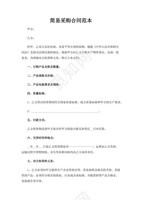 简易采购合同模板合同条款word模板下载 觅知网