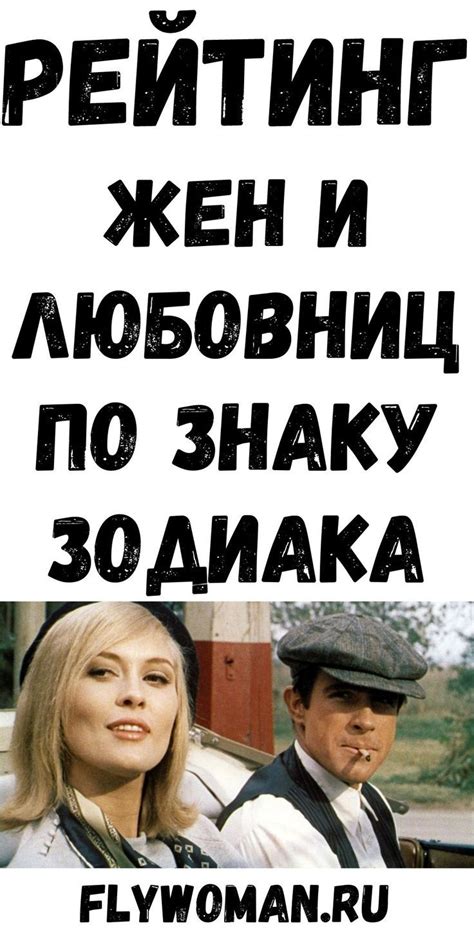 Рейтинг жен и любовниц по Знаку Зодиака | flywoman.ru | Зодиак, Знаки ...