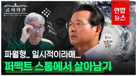 영상 팬데믹으로 달라진 세상퍼펙트스톰에서 살아남으려면 연합뉴스