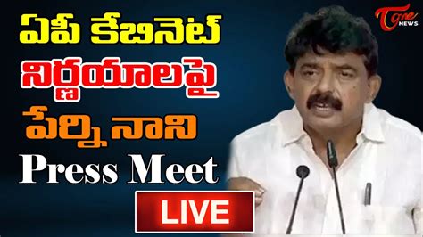 Minister Perni Nani Press Meet LIVE AP Cabinet Decisions TOne News