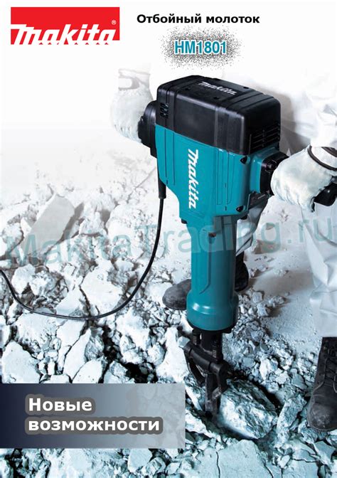 Отбойный молоток Makita HM1801: купить в интернет-магазине MAKITA Trading