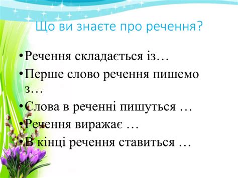 Презентація до уроку "Речення. Розповідне речення".