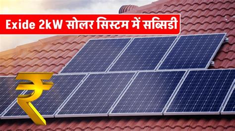 Exide 2kw सोलर सिस्टम को कम कीमत पर लगाकर सब्सिडी का फायदा ले