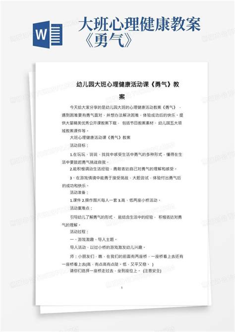 幼儿园大班心理健康活动课《勇气》教案word模板下载熊猫办公