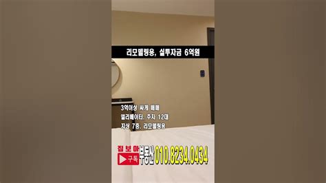 모텔급매 월매출3천 실인수6억 대지120평 엘리베이터 주차12대 리모델링 후 월매출5천이상 예상 Youtube