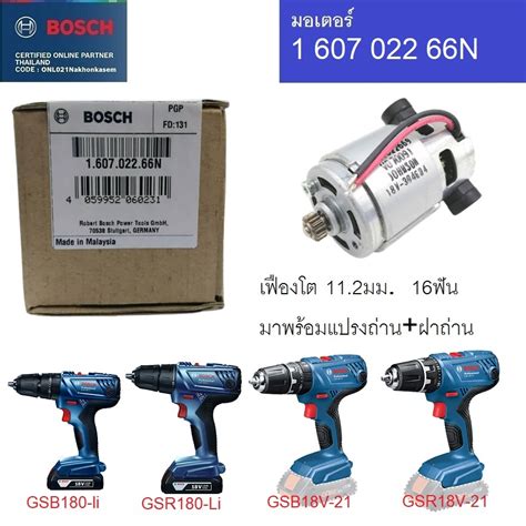 BOSCH มอเตอร์สว่านไร้สาย รุ่น 160702266N สามารถใช้กับรุ่น GSB180-Li ...