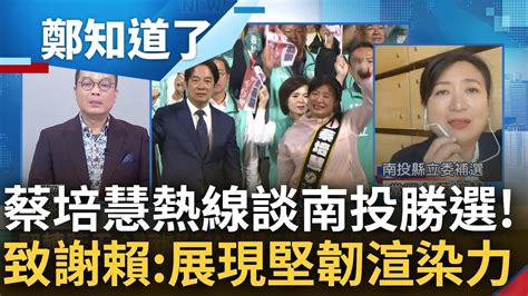 17年來首度翻轉藍天 蔡培慧連線親曝南投補選勝選關鍵 謙虛直言自己經驗有所欠缺仍須檢討 特別致謝賴清德 展現出堅韌渲染力發揮效果｜鍾年晃主持｜【鄭知道了 完整版】20230306｜三立