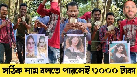 সঠিক মেয়ের নাম বলতে পারলেই আকর্ষণীয় পুরস্কার মজার খেলা Bengali