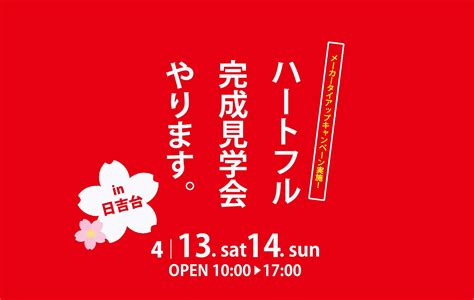 【24組限定】完成見学会in日吉台～終了しました～ 注文住宅 ハートフルホーム福山㈱