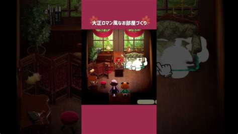 【あつ森】大正ロマン風なお部屋作り💐【部屋クリエイト】 あつ森 動画まとめ