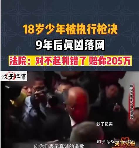 18岁少年被误判枪决，9年后真相大白法院对不起，赔你205万 知乎