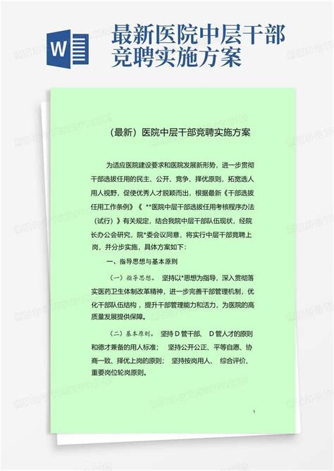 最新医院中层干部竞聘实施方案word模板下载编号qrgejooj熊猫办公