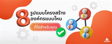 8 รปแบบโครงสรางองคกร แบบไหนทใชสำหรบคณ empeo