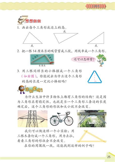 小学四年级数学下册三角形想想做做1苏教版小学课本