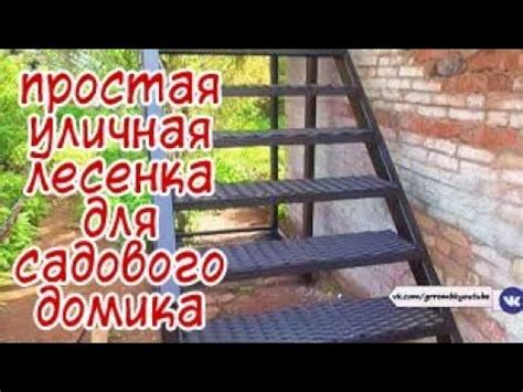 Уличная лестница для дачного домика. АнтиковкА - YouTube
