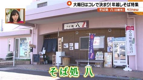 12月14日（水）大晦日はコレで決まり！ 年越しそば特集 かごnew Kts鹿児島テレビ