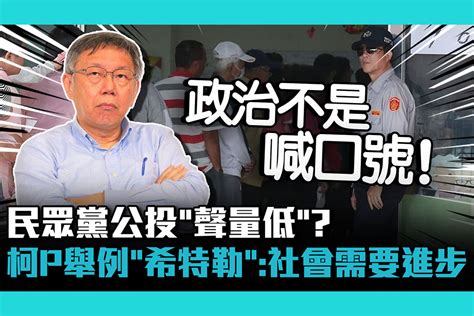 【cnews】民眾黨公投「聲量低」？柯文哲舉例「希特勒」：台灣社會需要進步 匯流新聞網