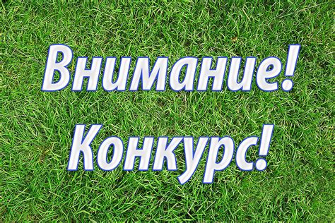Картинки «Внимание конкурс!» (37 фото) скачать бесплатно