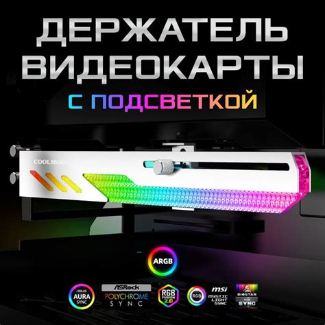 Горизонтальный держатель для видеокарты Coolmoon GT8 с управляемой ARGB ...