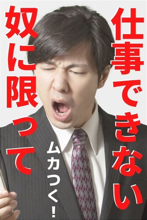 仕事できないやつに限って！と思わせる社員の特徴│使えない人は辞めさせる？それとも転職する？