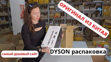 Фен Dyson из Китая оригинал недорого! Как выгодно заказать? Распаковка ...