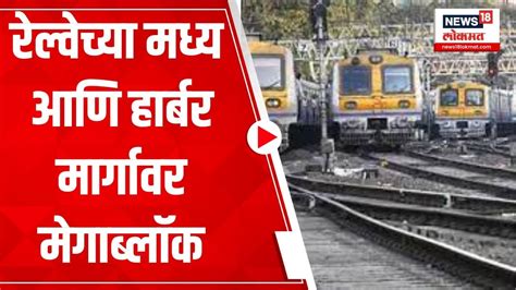 Railway Mega Block रेल्वेच्या मध्य आणि हार्बर मार्गावर मेगाब्लॉक