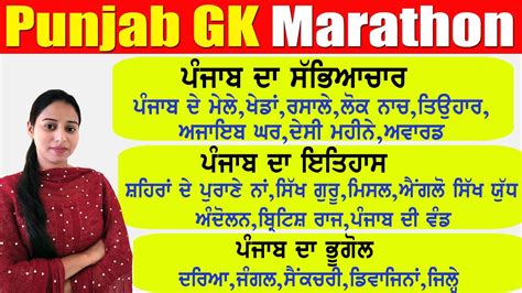 ਪਜਬ ਜ ਕ ਮਰਥਨ Punjab Gk Marathon for All Punjab Exams Punjab