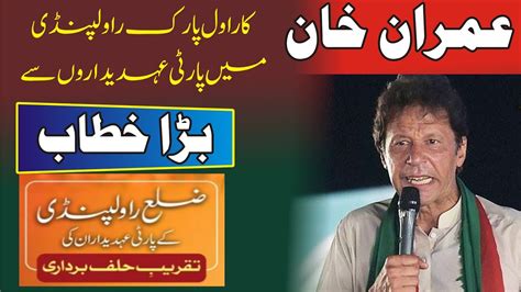 LIVE Imran Khan Rawalpindi Power Show Imran Khan Important Speech