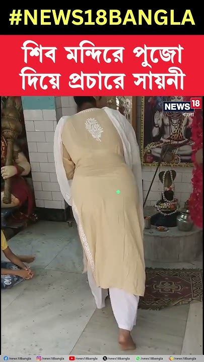 শিব মন্দিরে পুজো দিয়ে প্রচারে Saayoni Ghosh Shorts Youtube