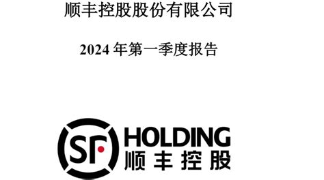 顺丰2024年一季度营收65341亿元 归母净利润1912亿元 电商报