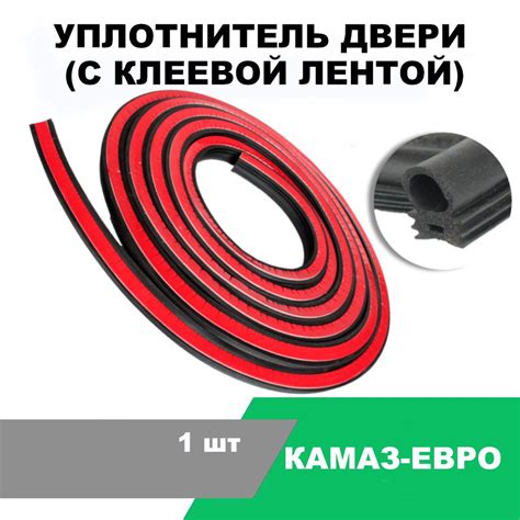 Уплотнитель двери (с клеевой лентой) КАМАЗ-ЕВРО / L-4200 мм / OEM 5320 ...