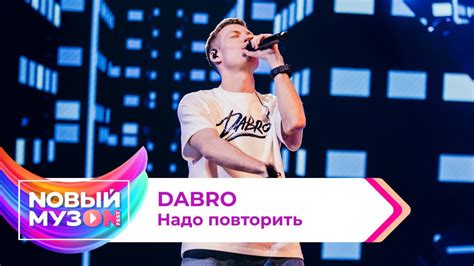 DABRO — Надо повторить | Концерт NOВЫЙ МУЗON 2023 - YouTube