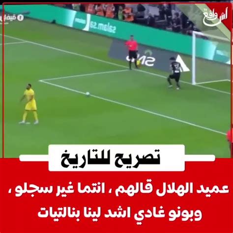 تألق ياسين بونو في النهائي أمام النصر السعودي Youtube