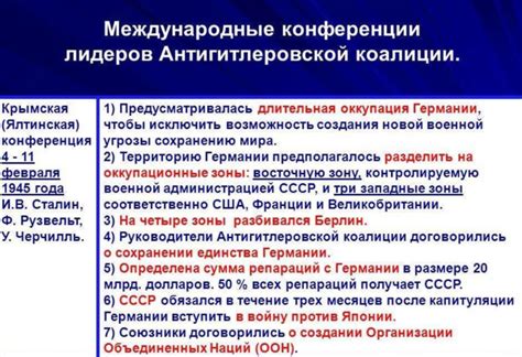 Ялтинская (Крымская) конференция союзных держав 1945 года